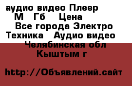 аудио видео Плеер Explay  М4 2Гб  › Цена ­ 1 000 - Все города Электро-Техника » Аудио-видео   . Челябинская обл.,Кыштым г.
